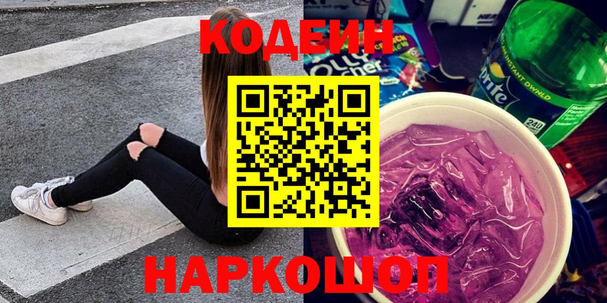 Кодеиновый сироп Lean Purple Drank Саранск